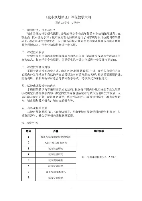 《城市规划原理》课程教学大纲