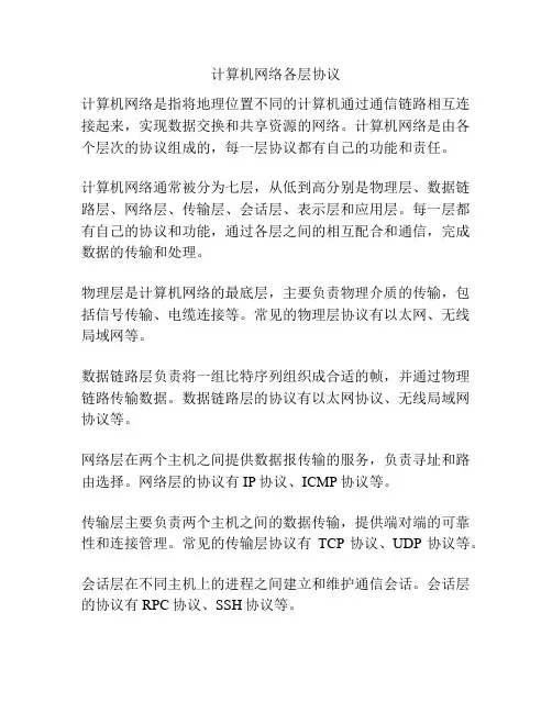 计算机网络各层协议