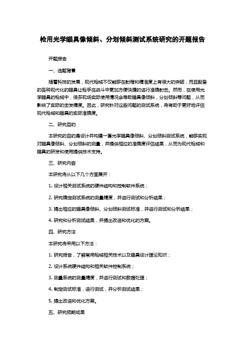 枪用光学瞄具像倾斜、分划倾斜测试系统研究的开题报告