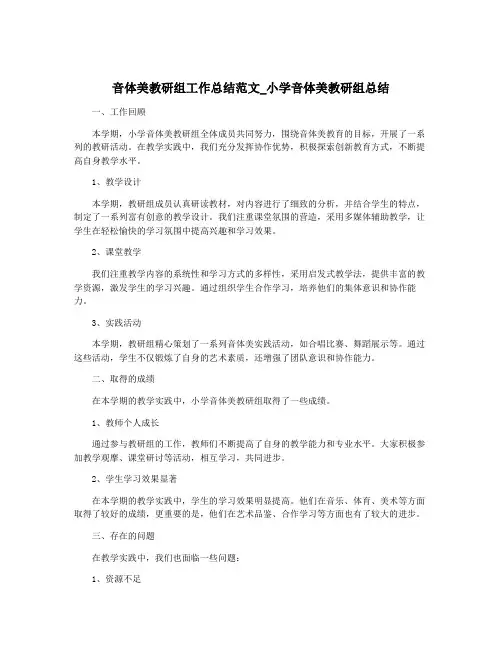音体美教研组工作总结范文_小学音体美教研组总结