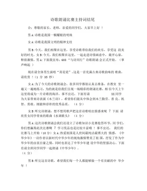 诗歌朗诵比赛主持词结尾