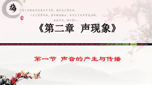 人教版物理八年级上册2、1 声音的产生与传播 课件