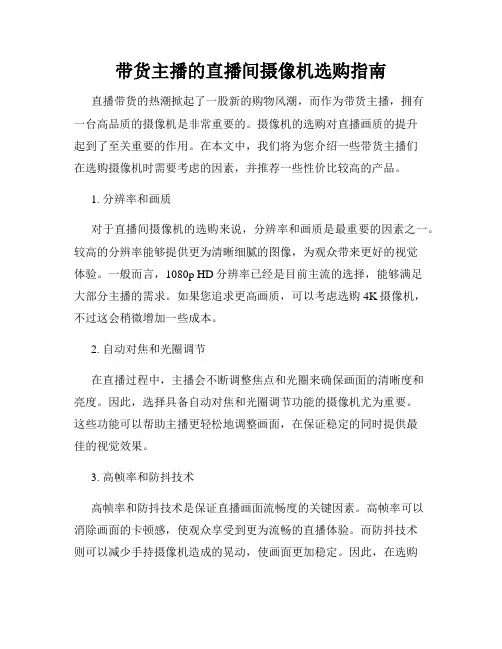 带货主播的直播间摄像机选购指南
