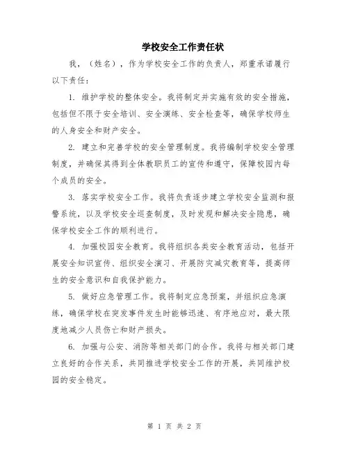 学校安全工作责任状
