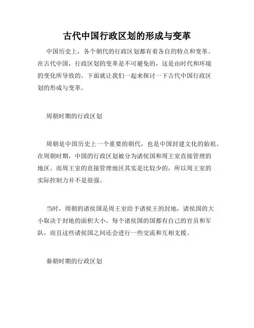 古代中国行政区划的形成与变革