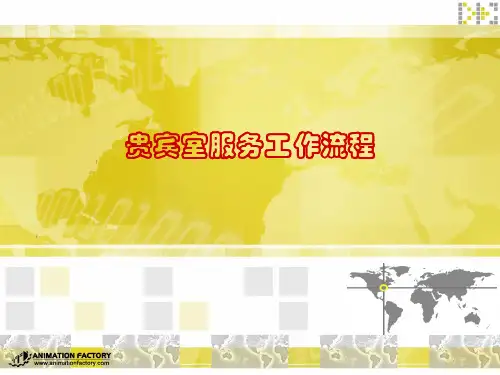 贵宾工作流程