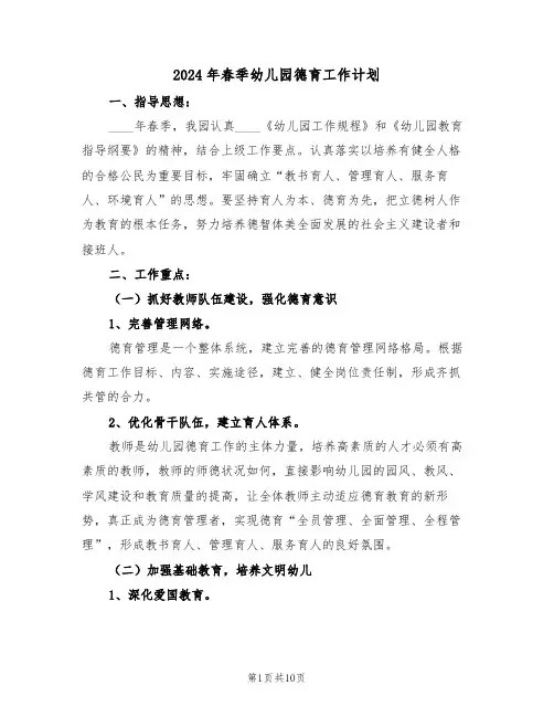 2024年春季幼儿园德育工作计划(四篇)