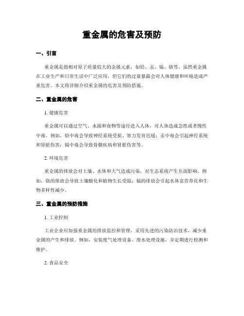 重金属的危害及预防