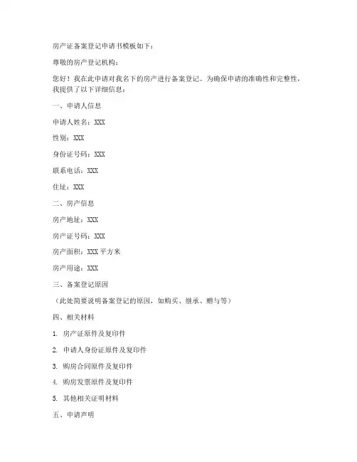 房产证备案登记申请书模板