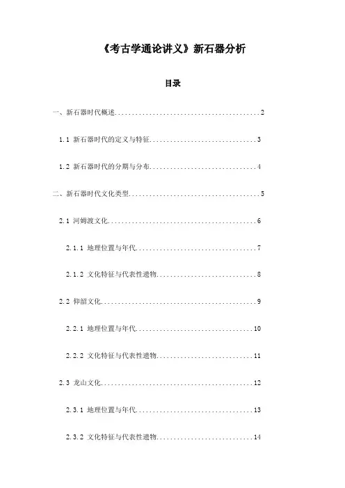 《考古学通论讲义》新石器分析