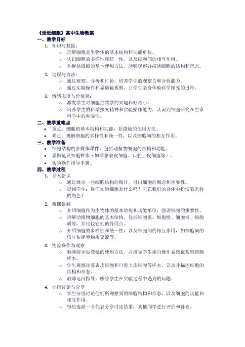 高中生物教案《走近细胞》