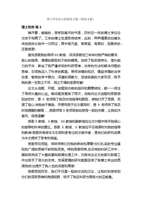 博士毕业论文致谢发言稿（精选3篇）