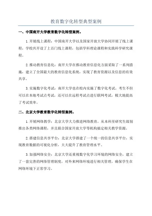 教育数字化转型典型案例