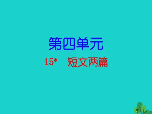 九年级语文上册第四单元15短文两篇导练全国公开课一等奖百校联赛微课赛课特等奖PPT课件