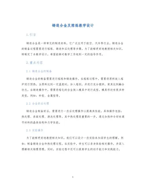 铸造合金及熔炼教学设计