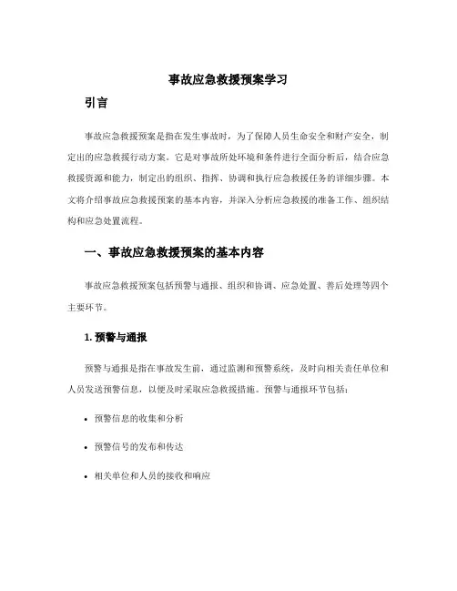事故应急救援预案学习