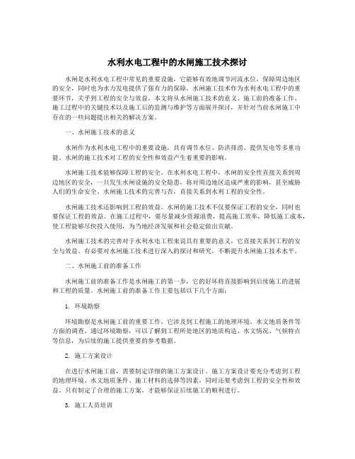 水利水电工程中的水闸施工技术探讨