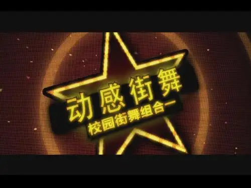 全国创新杯说课大赛体育一等奖作品：动感街舞 说课课件