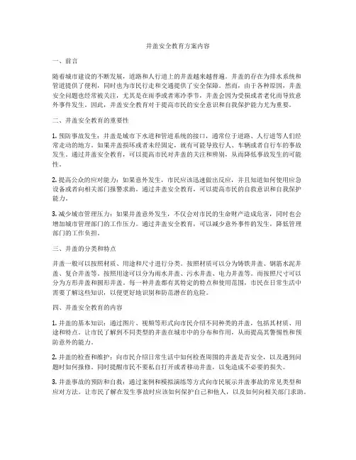 井盖安全教育方案内容