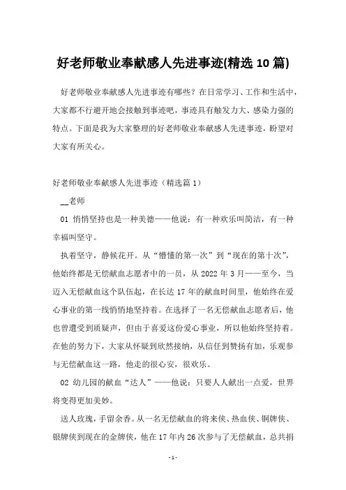 好老师敬业奉献感人先进事迹(10篇)