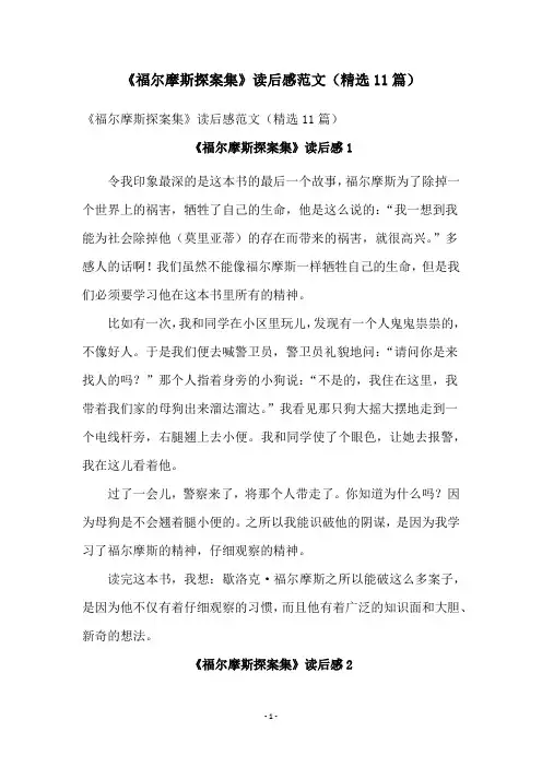 《福尔摩斯探案集》读后感范文(精选11篇)
