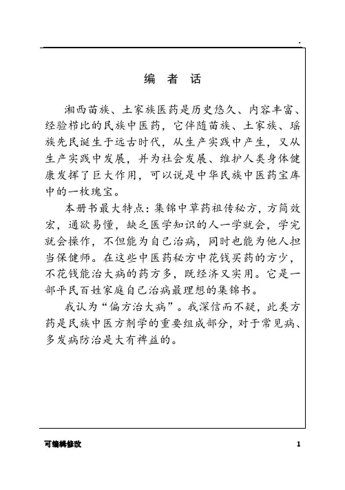 湘西土家药苗药奇效秘方集锦