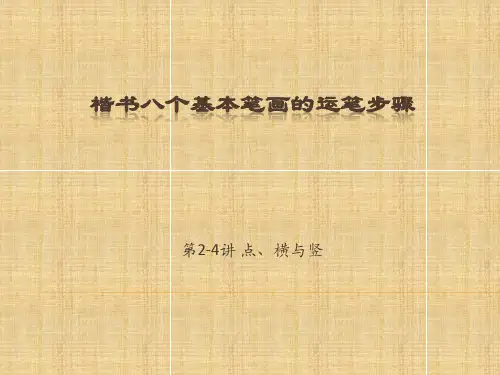 硬笔楷书八个基本笔画精编版