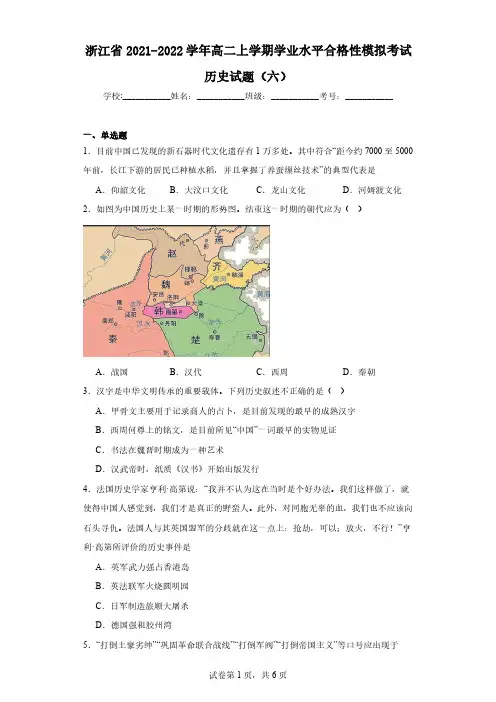 浙江省2021-2022学年高二上学期学业水平合格性模拟考试历史试题(六)(含解析)