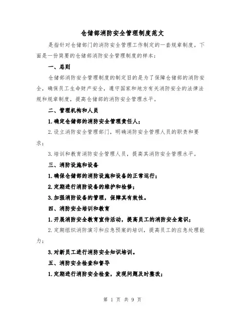 仓储部消防安全管理制度范文(4篇)