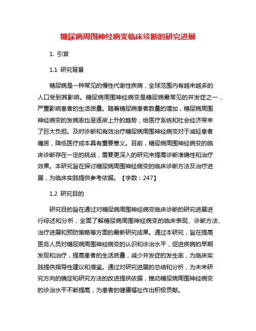 糖尿病周围神经病变临床诊断的研究进展