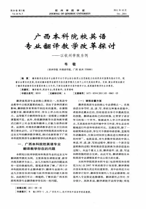 广西本科院校英语专业翻译教学改革探讨——以钦州学院为例