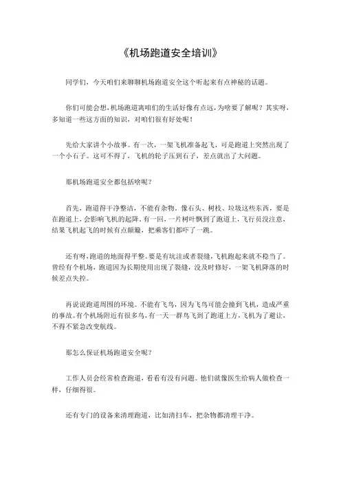 机场跑道安全培训
