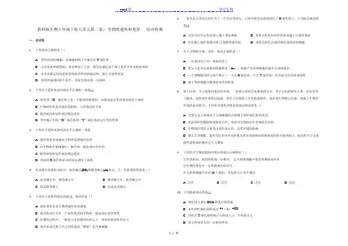 鲁科版生物八年级下册第八单元第二章-- 生物的遗传和变异   综合检测(解析版)