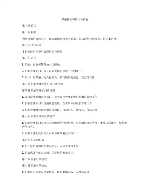 船舶管理制度文件内容