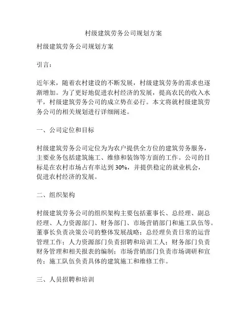 村级建筑劳务公司规划方案