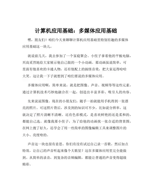 计算机应用基础：多媒体应用基础