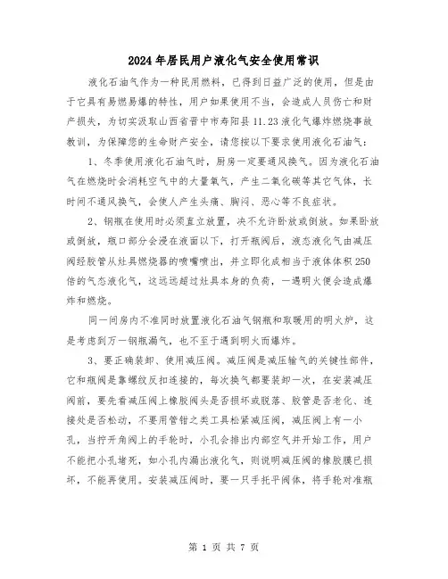 2024年居民用户液化气安全使用常识(三篇)