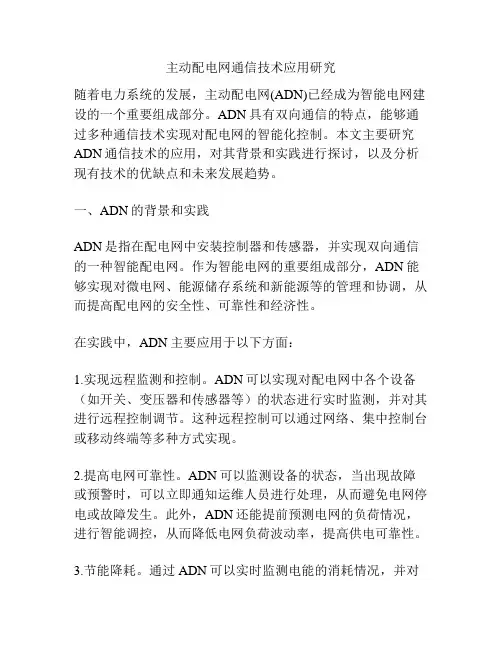 主动配电网通信技术应用研究