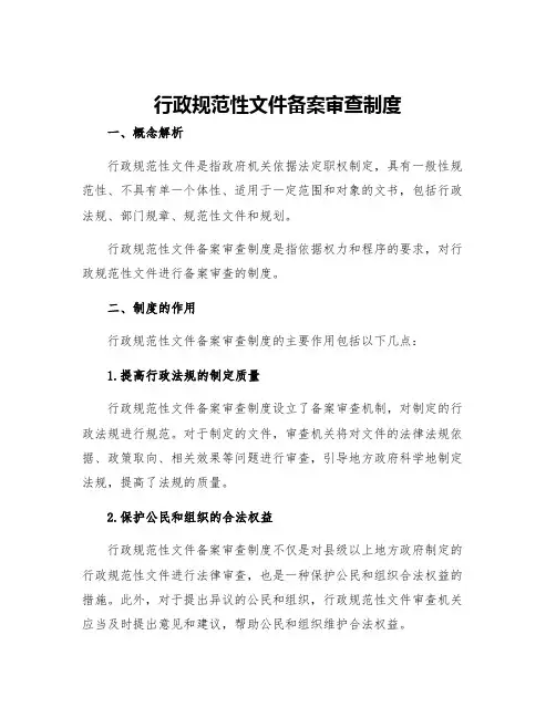 行政规范性文件备案审查制度