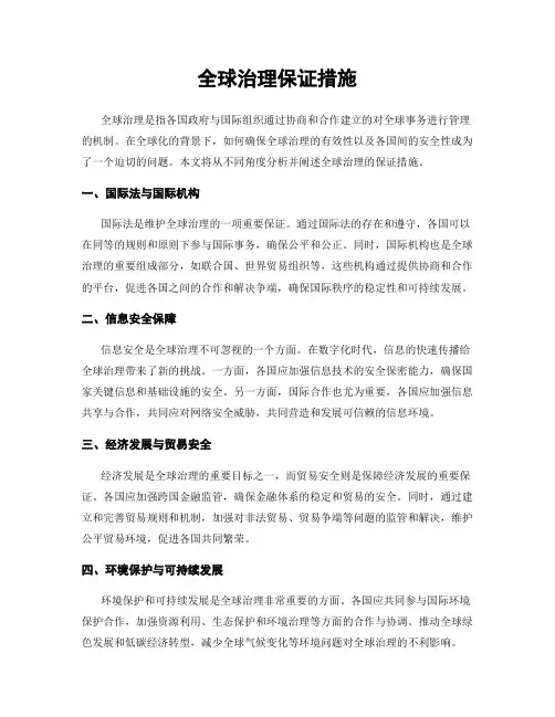 全球治理保证措施