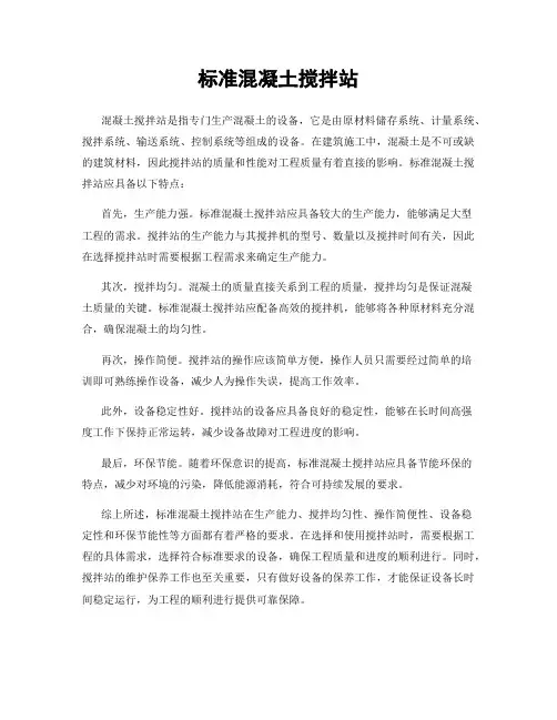 标准混凝土搅拌站
