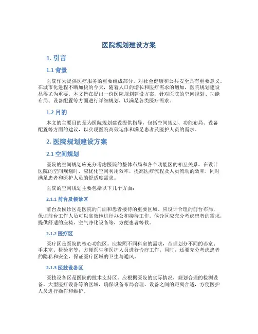医院规划建设方案