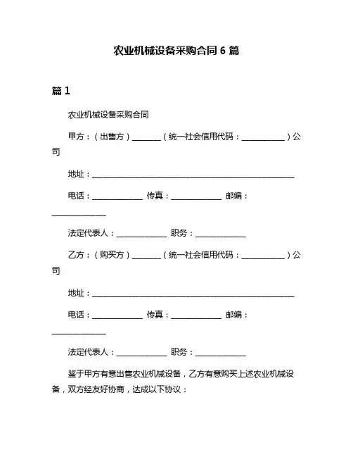 农业机械设备采购合同6篇