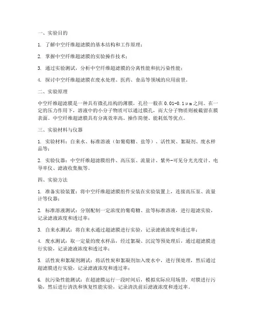 中空纤维超滤膜实验报告