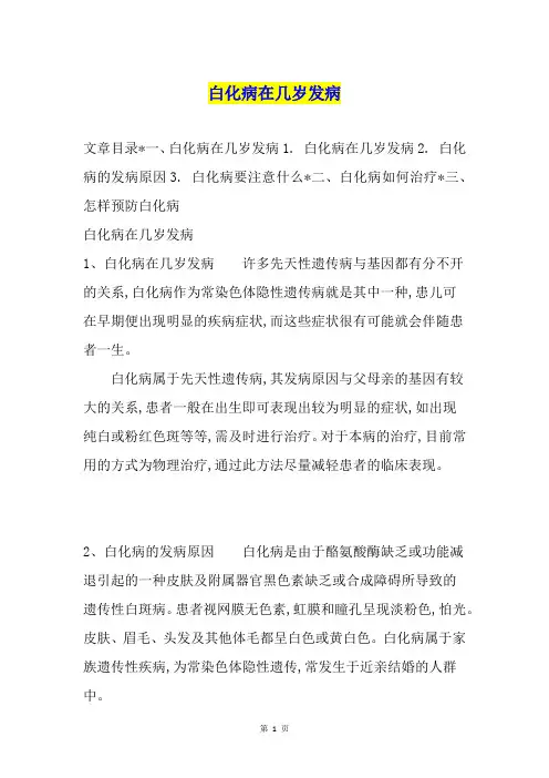 白化病在几岁发病