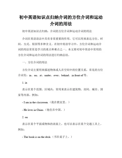 初中英语知识点归纳介词的方位介词和运动介词的用法