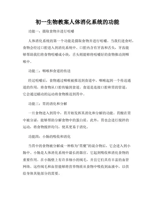 初一生物教案人体消化系统的功能