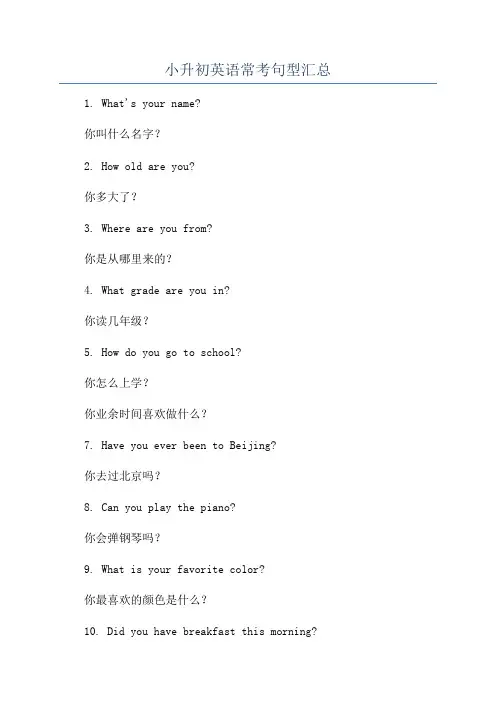 小升初英语常考句型汇总