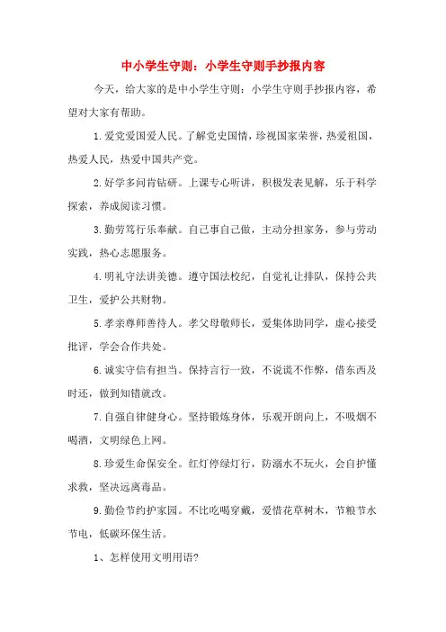 中小学生守则：小学生守则手抄报内容