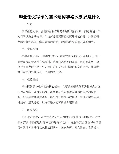 毕业论文写作的基本结构和格式要求是什么